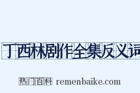 丁西林剧作全集反义词是什么意思的图片
